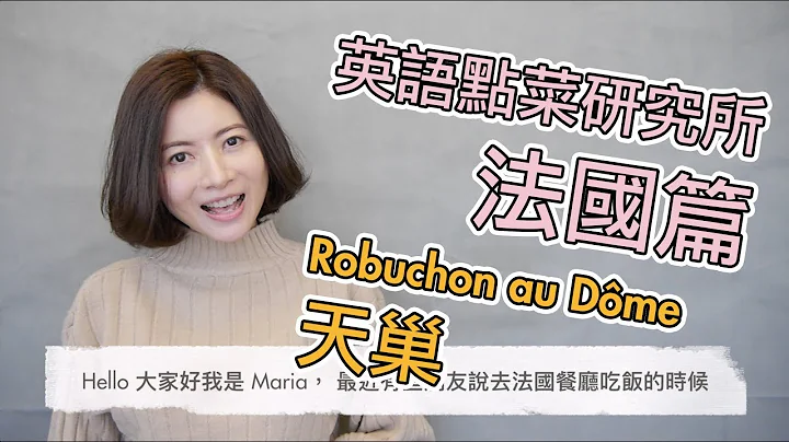 Robuchon au Dme