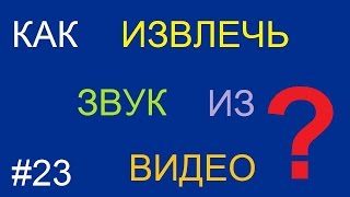 Как извлечь звук из видео