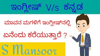 ಕನ್ನಡ & ಇಂಗ್ಲೀಷ್‌ನಲ್ಲಿ  ವೈತ್ಯಾಸ. ಅತ್ತೆ ಮಗಳಿಗೆ ಇಂಗ್ಲೀಷ್‌ನಲ್ಲಿ ಏನೆನ್ನುತ್ತಾರೆ?#smansoor #dearteacher