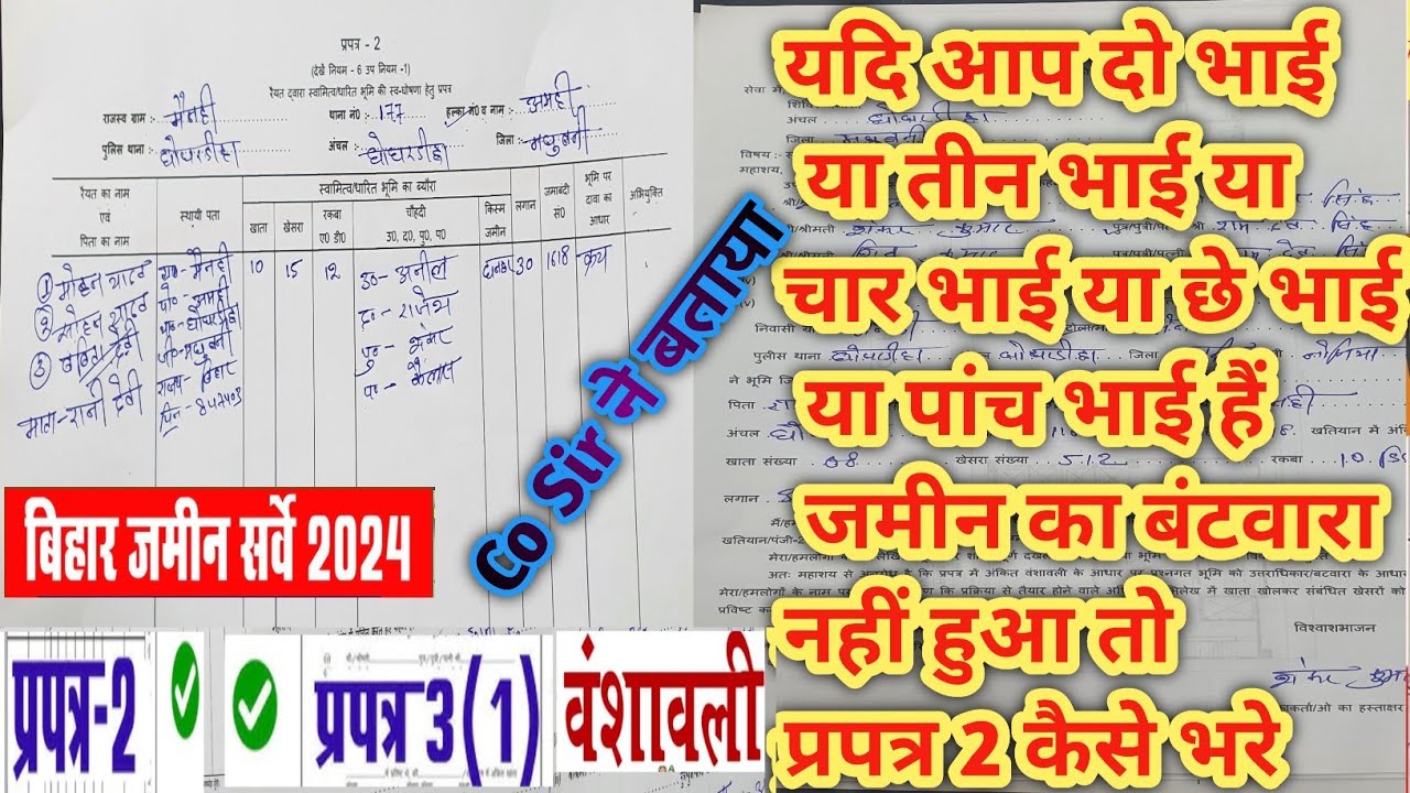 Bihar Jamin Survey form kaise bhare | जमीन का बंटवारा नहीं हुआ तो ...