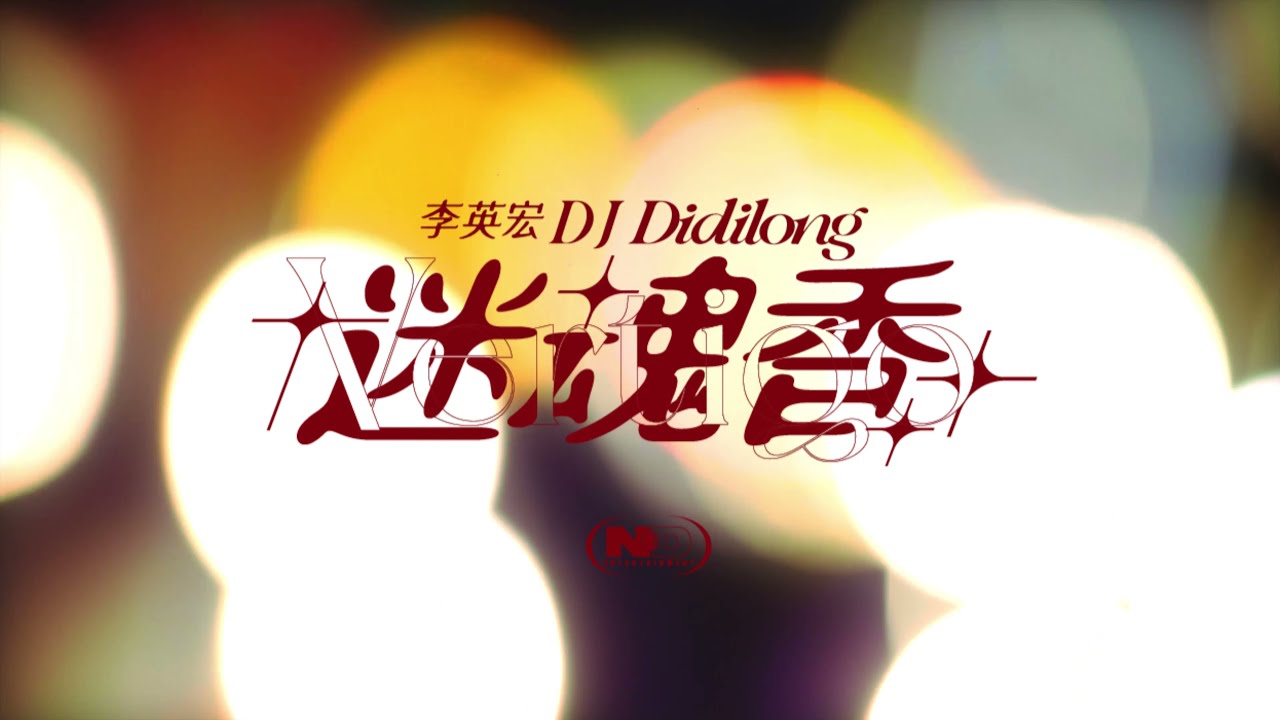 李英宏 aka DJ Didilong - 迷魂香 Vertigo (Official Music Video) - YouTube