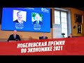 Нобелевская премия по экономике 2021