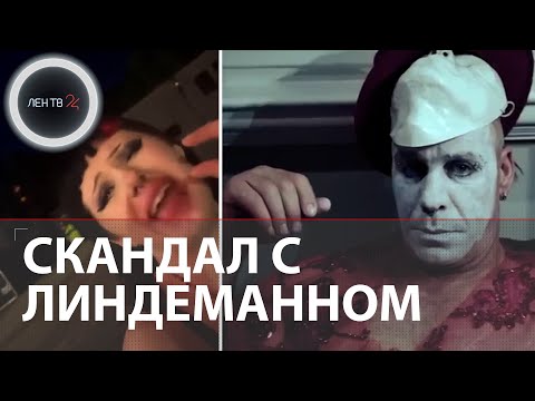 Лидера Rammstein обвиняют в домогательствах | Фанатки рассказывают о вечеринках с Тиллем Линдеманном