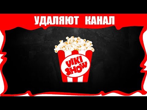 Удаляют Канал - Последнее Видео Вики Шоу