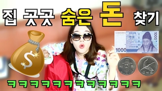집 곳곳 숨겨진 돈 찾기! 가장 많은 돈이 발견된 장소는 어디일까?? (Finding hidden money in my house)