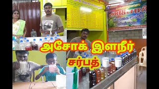 அசோக் இளநீர் சர்பத் கடை| Asohk sarpath shop by Voice of Gow 458 views 4 years ago 6 minutes, 45 seconds