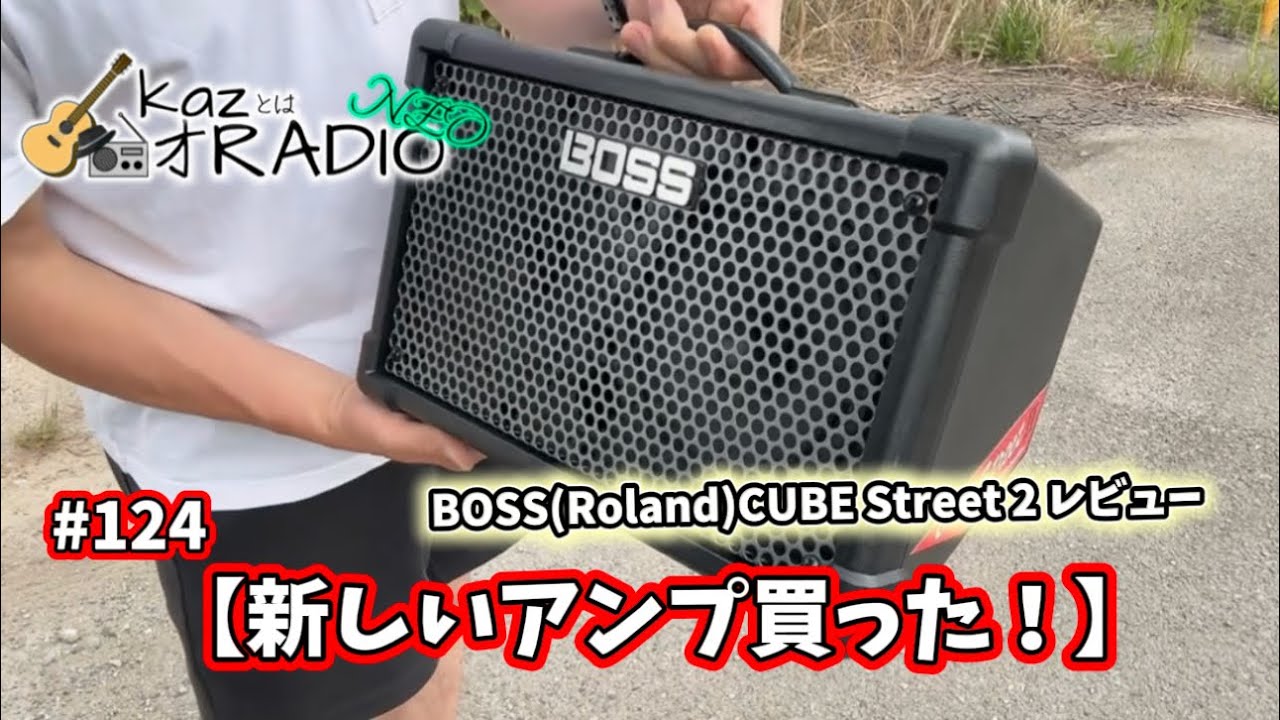 124【新しいアンプ買った！】BOSS(Roland)CUBE Street2 レビュー kazと
