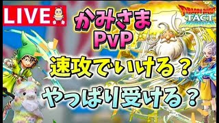 【ドラクエタクト】かみさまでPvPやる配信！