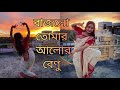 Mahalaya|| Bajlo Tomar Alor Benu|| Dance Cover By Supriti Karmakar||https://youtu.be/Iy9JyqMDajw
