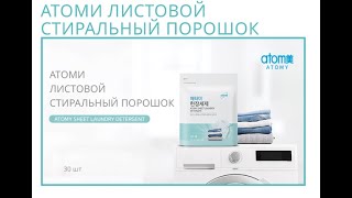 Как экономить на стирке ? Атоми Листовой Стиральный Порошок Atomy