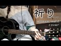 祈り / amazarashi cover ギター弾き語り