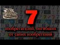 7 изобретателей, погибших от своих изобретений