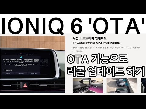 현대 IONIQ 6 OTA 아이오닉6 결함 무선 소프트웨어 업데이트 기술로 리콜 업데이트 하기 OTA는 테슬라 만 하는게 아닙니다 