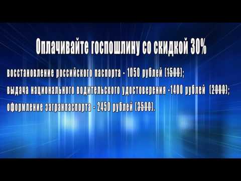 Пользователи единого портала госуслуг могут оплачивать госпошлину со «скидкой» 30