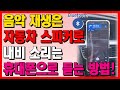 블루투스 연결했을 때 음악은 자동차 스피커로, 내비는 휴대폰 스피커로~ 앱 소리 분리 재생하는 방법! Mp3 Song