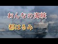 都はるみ ♪おんなの海峡