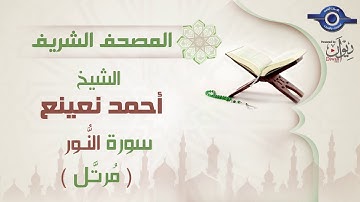 أحمد نعينع | سورة النُّور برواية حفص عن عاصم (مرتَّل) 24