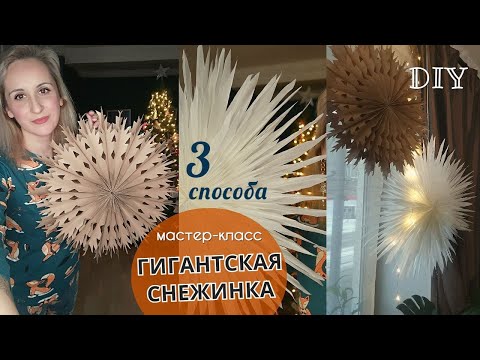 Гигантска объёмная снежинка из бумаги своими руками. 3 способа. Мастер-класс пошагово