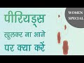 क्या आपके पीरिडस कम आते है ? जाने मासिक धर्म कम आने के कारण, इलाज़ । DR. MANOJ DAS