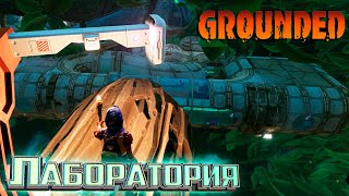 Большая Лаборатория в Изгороди - GROUNDED Выживание #6