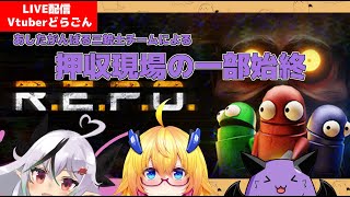 【R.E.P.O.】徒党を組んで差し押さえにゆくコラボ 【Vtuber】