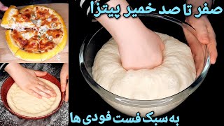 طرز تهیه خمیر پیتزا به سبک فست فودی ها به زبان ساده همراه توضیحات کامل Pizza Dough Recipe (Eng Sub)