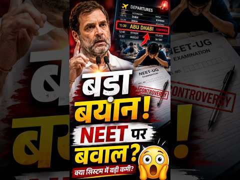 NEET सेंटर ABU DHABI? राहुल गांधी ने उठाए सवाल #shorts #trending #rahulgandhi #shortsfeed