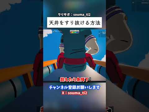 天井をすり抜ける方法 フォートナイト Fortnite ブレインロット Stealthebrainrot