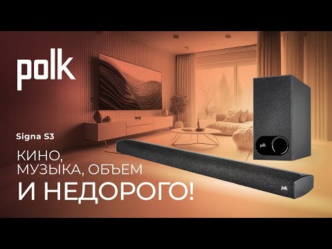 Саундбар Polk Signa S3 | Кино, музыка, объем – и недорого!