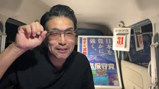 【#日本保守党】応援チャンネル❗️今夜はちょっと短め⁉️深夜の夜更かしライブ❗️1時05分から