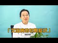 当身体出现这些表现 当心是艾滋病初期的症状 大家要留心了 感染性疾病科武爱萍 黄立坤教授 当身体出现这些表现 当心是艾滋病初期的症状 大家要留心了 感染性疾病科武爱萍 黄立坤教授