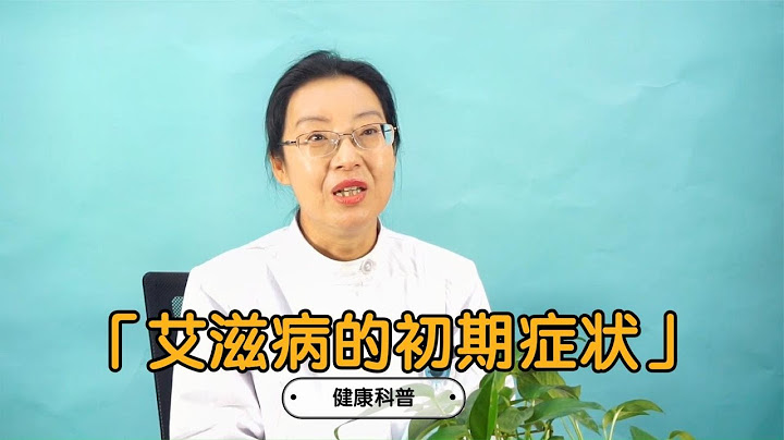 当身体出现这些表现，当心是艾滋病初期的症状，大家要留心了！【感染性疾病科武爱萍】 【黄立坤教授】 - 天天要闻
