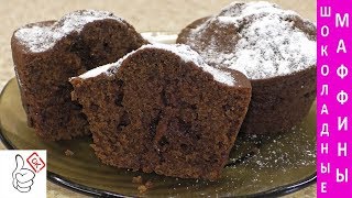 Шоколадные маффины - это безумно вкусно! Шоколадные маффины - это безумно вкусно!