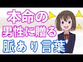 女性が本当に好きな人に贈る言葉6選！本命だけの脈ありサイン！とは？