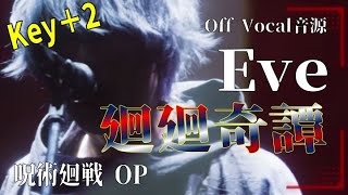 Key+2【カラオケ音源】Eve  ／ 廻廻奇譚（Instrumental）呪術廻戦 OP