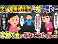 夫の単身赴任先に嫁が居た「初めまして！」→本物の妻は私だと伝えた結果…w【2ch修羅場スレ・ゆっくり解説】