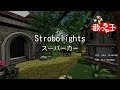 【カラオケ】Strobolights/スーパーカー