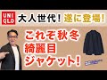 【遂に登場❗️これぞユニクロ秋冬綺麗目ジャケット‼️】やっと⁈この秋展開スタート!『ブラッシュドジャージージャケット』40・50・60代メンズファッション。Chu Chu DANSHI。林トモヒコ
