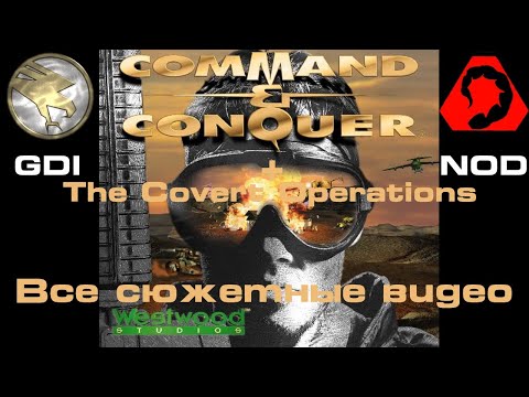 Видео: Command & Conquer. 1995. Все сюжетные видео. GDI и NOD. + Дополнение The Covert Operations.