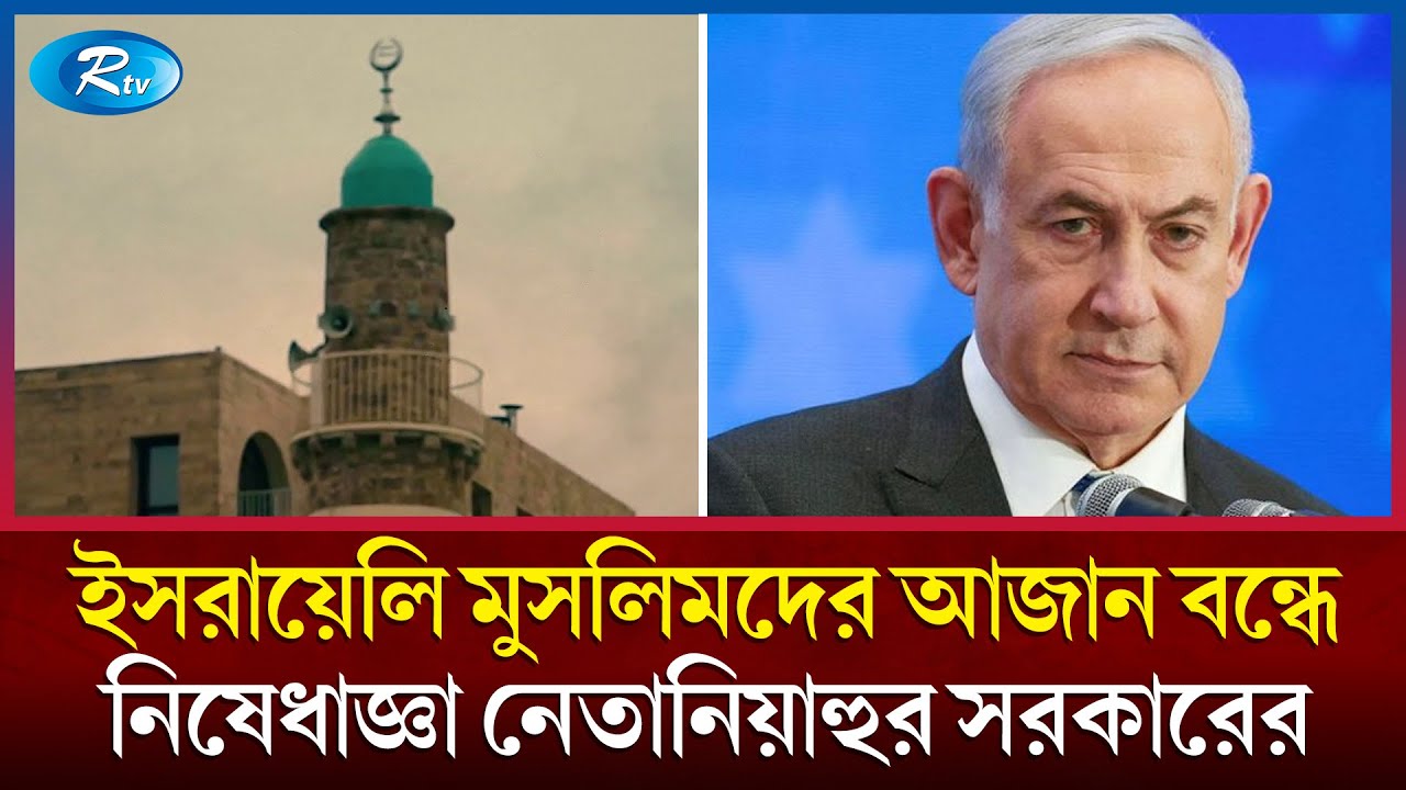 এবার নিজ দেশের আরবদের উপর আক্রোশ ইসরায়েলের, আজান বন্ধে নিষেধাজ্ঞা ...