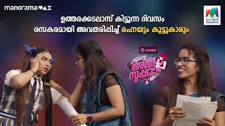 #EnteAmmaSupera Ep 62 | ഉത്തരക്കടലാസ് കിട്ടുന്ന ദിവസം രസകരമായി അവതരിപ്പിച്ച് രഹ്‌നയും കൂട്ടുകാരും 🤩