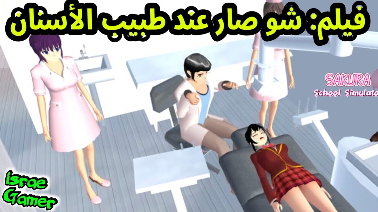 فيلم ساكورا: ذهبنا لطبيب الأسنان 🤣 شو صار ؟؟😱SAKURA SCHOOL SIMULATOR 