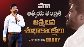 II Happy Birthday Daddy II మా ఆత్మీయ తండ్రికి జన్మదిన శుభాకాంక్షలు II #pastorpraveen