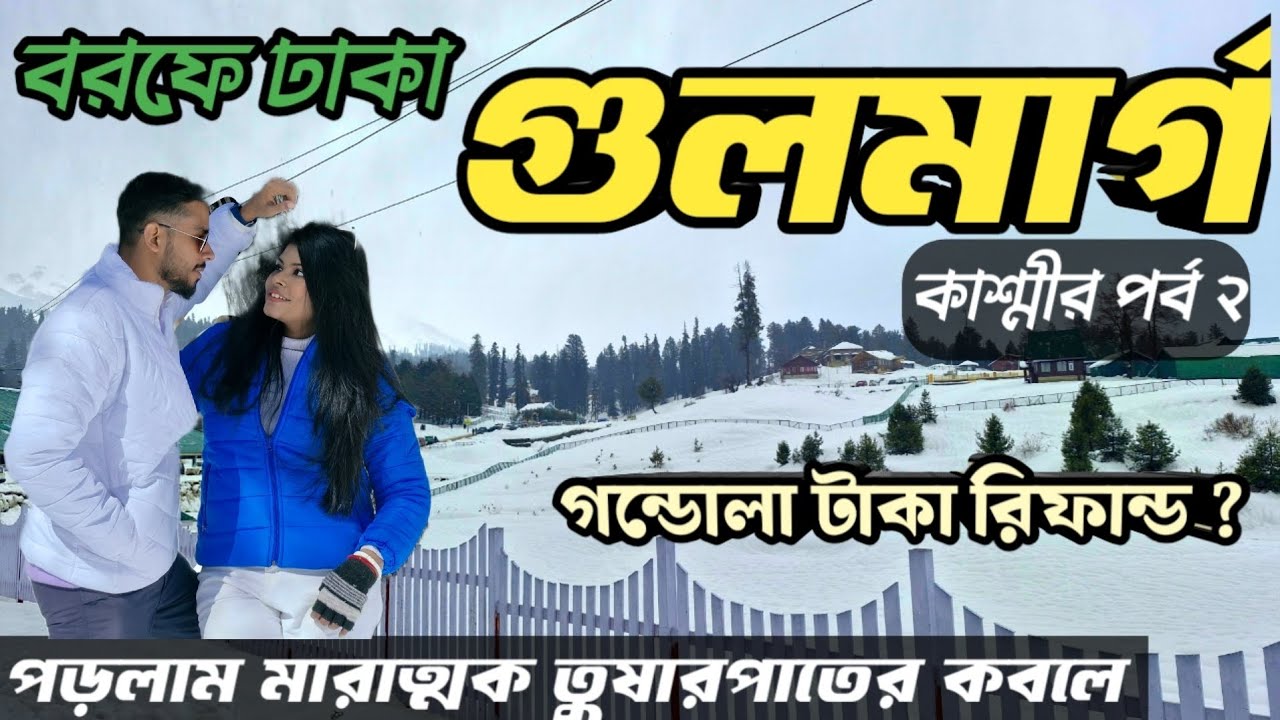 Gulmarg Kashmir | গুলমার্গ কাশ্মীর | Gulmarg Snowfall | kashmir Tourist Places | Kashmir Tour 2025