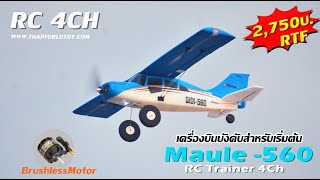 แนะนำ.เครื่องบินบังคับฝึกบินรุ่นใหม่ MAULE-560 มอเตอร์บรัชเลส 2,750บ.T.081-0046515 ไลน์@thaiworldtoy