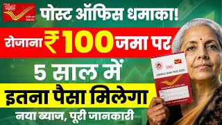 Post Office Best Scheme 2026 | पोस्ट ऑफिस में ₹100 जमा करने पर 5 साल में इतना मिलेगा? RD Scheme 2026