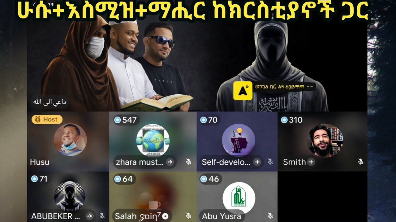 🔵ሁሱ+እስሚዝ+ማሒር ከክርስቲያኖች ጋር || ንጽጽር፣ ሜምበር ቲቪ፣ የኔ መንገድ፣ ወሂድ፣ ወሒድ፣ ሁሱ፣ ሙስሊም