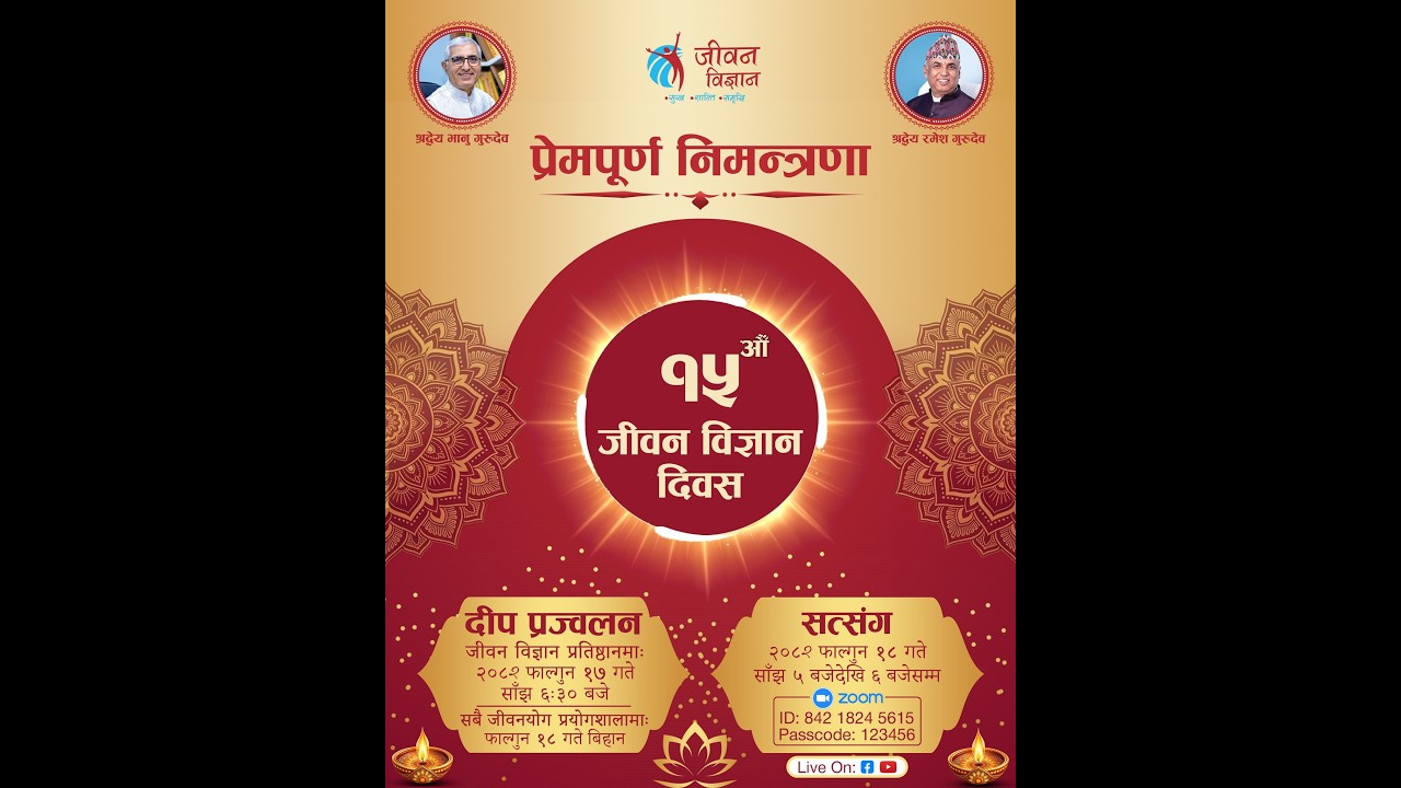 १५ औँ जीवन विज्ञान दिवस - विशेष सत्संग - फाल्गुण १८