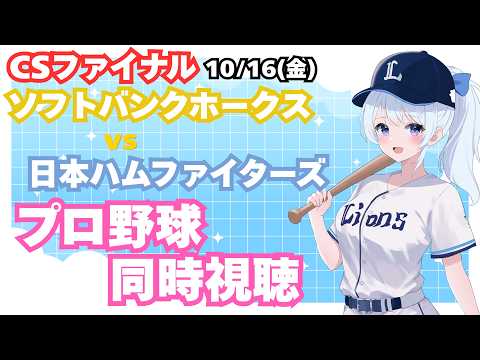 【CSファイナル！ホークス王手】ソフトバンクホークスvs日本ハムファイターズ プロ野球観戦ライブ10/16(金)【獅子女VTuber】