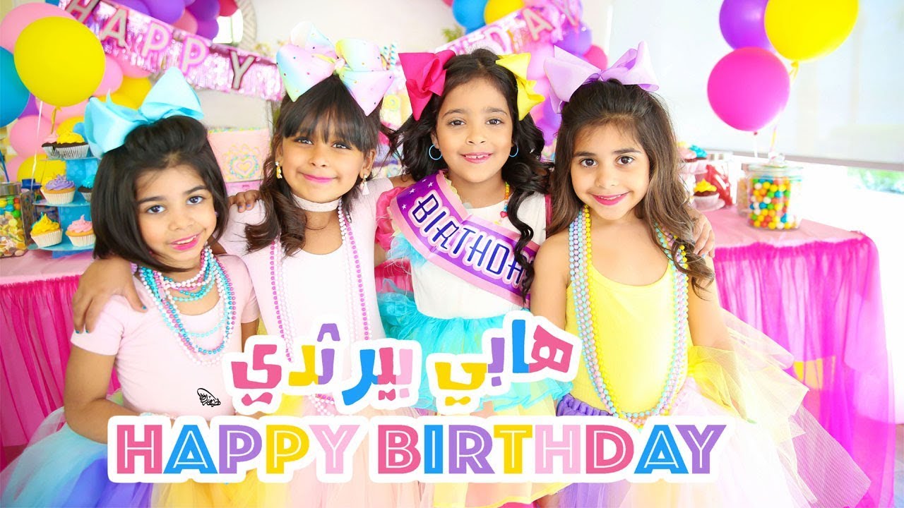 اغنيه عيدميلاد Happy Birthday To You هابي بيرثدي 2018 Youtube